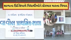 ગાંધીનગર: વાવોલ શાળાના પ્રિન્સિપાલે વિદ્યાર્થીઓને ઢોર માર મારતા વિવાદ