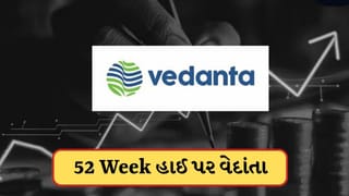 Vedanta Share: 52 Week હાઈ પર પહોચ્યોં વેદાંતા, શેરમાં મોટા ઉછાળા પાછળ શું છે કારણ? જાણો