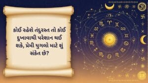25 December 2025 આજનું રાશિફળ : પ્રેમ જીવનમાં બદલાવ અને સાવચેત રહેવાની સલાહ