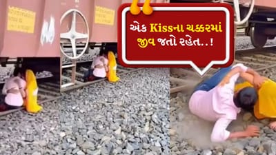 એક Kissના ચક્કરમાં જીવ જતો રહેત, માલગાડી નીચે પ્રેમી પંખીડાના રામ રમી જાત, જુઓ Video
