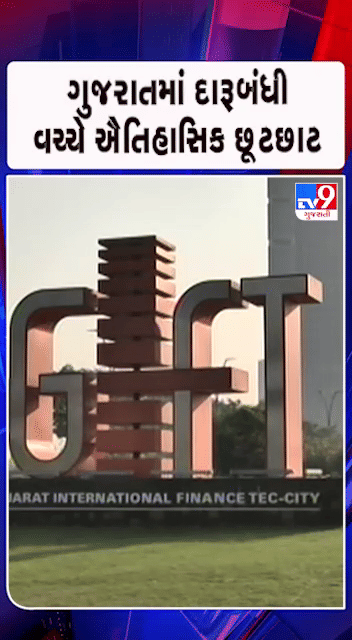 ગુજરાતમાં દારૂબંધી વચ્ચે ઐતિહાસિક છૂટછાટ: GIFT સિટીમાં પરમિટ વગર દારૂ પીવાની મંજૂરી
