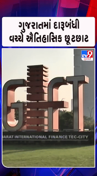 ગુજરાતમાં દારૂબંધી વચ્ચે ઐતિહાસિક છૂટછાટ: GIFT સિટીમાં પરમિટ વગર દારૂ પીવાની મંજૂરી