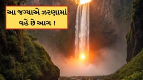 દુનિયાનો આ ધોધ જેમા પાણી નહીં પણ આગ વહે છે! જાણો આ જગ્યા વિશે