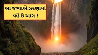દુનિયાનો આ ધોધ જેમા પાણી નહીં પણ આગ વહે છે! દૃશ્ય જોઈ તમે પણ વિશ્વાસ નહીં કરી શકો