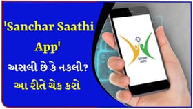 'Sanchar Saathi App' ઇન્સ્ટોલ કરી રહ્યા છો? આટલા સ્ટેપ્સ ધ્યાન રાખજો