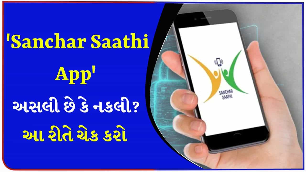 Sanchar Saathi App : Apple કે Android Smartphone પર ઓરિજનલ વર્ઝન કેવી રીતે ઇન્સ્ટોલ કરવું ? દરેક યુઝરે આ સ્ટેપ્સ ધ્યાનમાં રાખવા