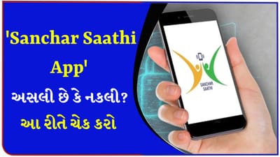 Sanchar Saathi App : Apple કે Android Smartphone પર ઓરિજનલ વર્ઝન કેવી રીતે ઇન્સ્ટોલ કરવું ? દરેક યુઝરે આ સ્ટેપ્સ ધ્યાનમાં રાખવા