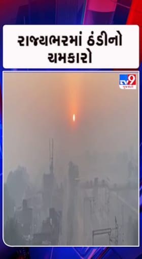 10.6 ડિગ્રી સાથે નલિયા સૌથી ઠંડુ સ્થળ