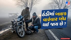 ઠંડીમાં બાઇક વારંવાર બંધ થઈ જાય છે ? જાણો 5 મોટાં કારણ અને તેના ઉપાય