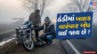 ઠંડીમાં બાઇક વારંવાર બંધ થઈ જાય છે ? જાણો 5 મોટાં કારણ અને તેના ઉપાય