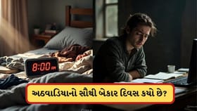 અઠવાડિયાનો સૌથી બેકાર દિવસ કયો છે?ગિનિસ વર્લ્ડ રેકોર્ડ્સે કર્યો ખુલાસો