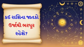 01 February 2026 રાશિફળ: કઈ રાશિના જાતકોનું ઘર મહેમાનોથી ભરાઈ જશે અને કોણ વડીલોની સલાહ લેશે?