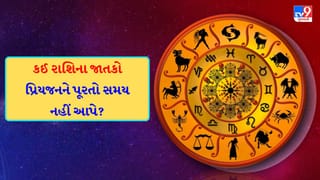 11 January 2026 રાશિફળ: કઈ રાશિના જાતકો માતા-પિતાને ભેટ આપશે અને કોણ બિઝનેસને નવી દિશા તરફ લઈ જશે? જુઓ Video