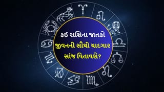 12 January 2026 રાશિફળ: કઈ રાશિના જાતકો ઓફિસમાંથી વહેલા નીકળીને કંઈક સર્જનાત્મક કામ કરશે? જુઓ Video