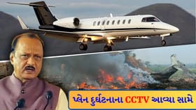 બારામતીમાં પ્લેન ક્રેશનું કારણ 'ગાઢ ધુમ્મસ'! જુઓ Video