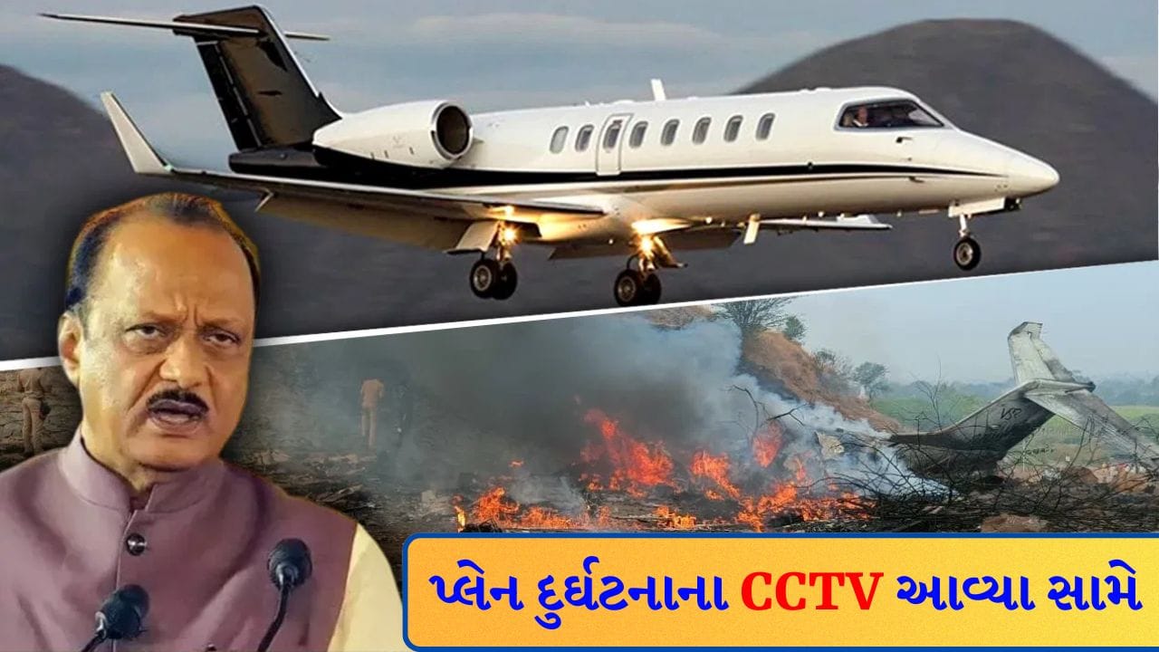 Breaking News: 'ગાઢ ધુમ્મસ' બન્યું પ્લેન ક્રેશનું કારણ! બારામતીમાં પ્લેન વિમાન દુર્ઘટનાને લગતા CCTV આવ્યા સામે, જુઓ Video Breaking News: 'ગાઢ ધુમ્મસ' બન્યું પ્લેન ક્રેશનું કારણ! બારામતીમાં પ્લેન વિમાન દુર્ઘટનાને લગતા CCTV આવ્યા સામે, જુઓ Video