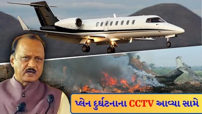 Breaking News: 'ગાઢ ધુમ્મસ' બન્યું પ્લેન ક્રેશનું કારણ! બારામતીમાં પ્લેન વિમાન દુર્ઘટનાને લગતા CCTV આવ્યા સામે, જુઓ Video