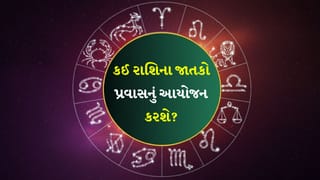 13 January 2026 રાશિફળ: કઈ રાશિના જાતકોને સાસરિયા પક્ષ તરફથી નાણાકીય લાભ થઈ શકે છે? જુઓ Video