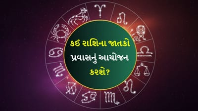 13 January 2026 રાશિફળ: કઈ રાશિના જાતકોને સાસરિયા પક્ષ તરફથી નાણાકીય લાભ થઈ શકે છે? જુઓ Video