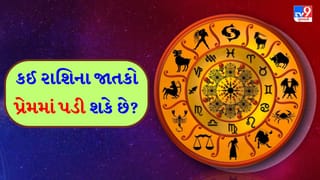 14 January 2026 રાશિફળ: કઈ રાશિના જાતકો ઘર બદલી શકે છે અને કોણ બીજાઓનું ધ્યાન આકર્ષિત કરશે?