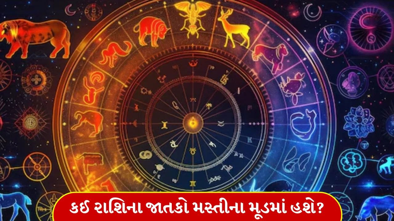 14 January 2026 રાશિફળ: કઈ રાશિના જાતકોને કામ પર કોઈ સારા સમાચાર મળી શકે છે? જુઓ Video 14 January 2026 રાશિફળ: કઈ રાશિના જાતકોને કામ પર કોઈ સારા સમાચાર મળી શકે છે? જુઓ Video