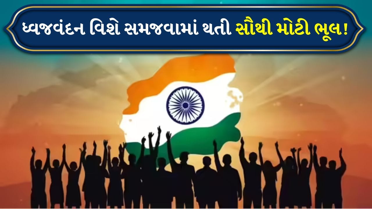 ભારતીય ધ્વજ ફરકાવવો અને લહેરાવવો એ બે અલગ અલગ પ્રસંગો છે. જે 15 ઓગસ્ટ (સ્વતંત્રતા દિવસ) અને 26 જાન્યુઆરી (પ્રજાસત્તાક દિવસ) ના રોજ ઉજવવામાં આવે છે. પંડિત નેહરુએ 15 ઓગસ્ટ, 1947 ના રોજ લાલ કિલ્લા પર ધ્વજ ફરકાવ્યો હતો, જ્યારે રાષ્ટ્રપતિ 26 જાન્યુઆરીએ ધ્વજ ફરકાવતા હતા. બંને પ્રસંગો લાલ કિલ્લાના પ્રાચીર અને રાજપથ પર થાય છે.