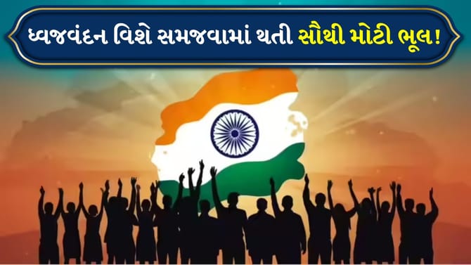 ધ્વજવંદનમાં થતી સૌથી મોટી ભૂલ! ફરકાવું અને લહેરાવવું વચ્ચે શું અંતર છે