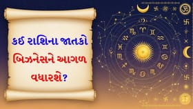 જીવનસાથી તમને ખાસ ભેટ આપી શકે છે, નોકરીમાં તમને સારા સમાચાર મળશે
