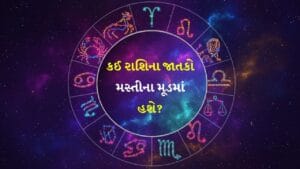 15 January 2026 રાશિફળ: કઈ રાશિના જાતકો ટેકનિકલ સ્કિલને સુધારશે અને કોણ ફ્રી સમયમાં પુસ્તક વાંચશે? જુઓ Video