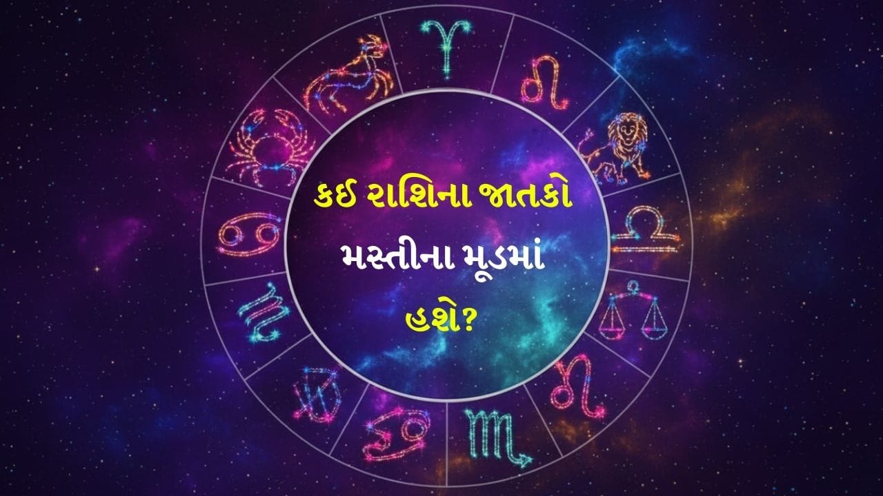 15 January 2026 રાશિફળ: કઈ રાશિના જાતકો ટેકનિકલ સ્કિલને સુધારશે અને કોણ ફ્રી સમયમાં પુસ્તક વાંચશે? જુઓ Video