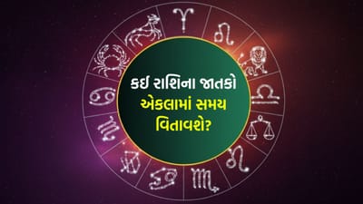18 January 2026 રાશિફળ: કઈ રાશિના જાતકો 'પિતા' સાથે મિત્રની જેમ વાત કરશે અને કોણ ઓફિસથી ઘરે વહેલા જશે? જુઓ Video