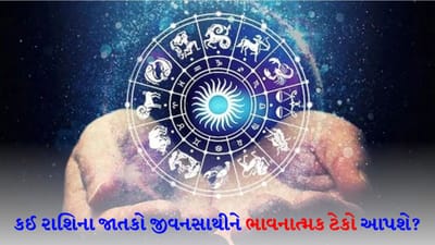 19 January 2026 રાશિફળ: કઈ રાશિના જાતકોને બાળકો તરફથી નાણાકીય લાભ થઈ શકે છે અને કોણ વચન પૂરું નહીં કરે?