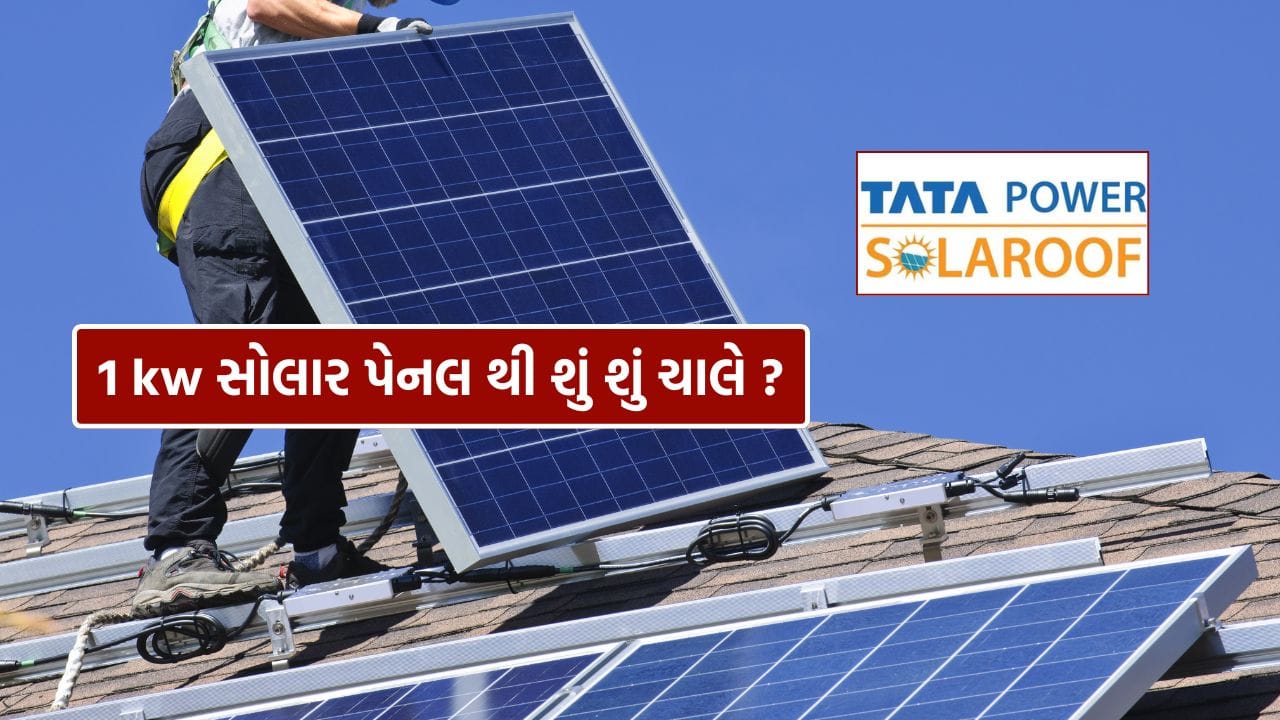 Tata Solar Panel : Tata ની 1kw સોલાર સિસ્ટમથી ઘરે શું શું ચલાવી શકાય