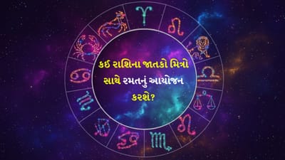 20 January 2026 રાશિફળ: કઈ રાશિના જાતકો સાચા પ્રેમનો અનુભવ કરશે અને કોણ આર્થિક રીતે મજબૂત દેખાશે? જુઓ Video