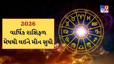 વાર્ષિક રાશિફળ 2026: મેષથી લઈને મીન સુધી કેવું રહેશે આ રાશિના જાતકોનું નવું વર્ષ, જાણો 2026નું વાર્ષિક રાશિફળ