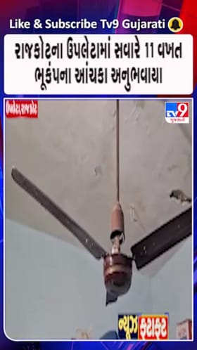 રાજકોટ જિલ્લામાં રાતથી અત્યાર સુધીમાં 21 ભૂકંપના આંચકા