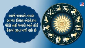 આજનું સંપૂર્ણ રાશિફળ: વિદેશ વેપારમાં સફળતા અને પરિવાર સાથે સમય વિતાવશો