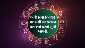 જાણો આજનો દિવસ કેવો રહેશે, પરિવારમાં ખુશીઓ આવશે, લગ્ન માટે શ્રેષ્ઠ સમય