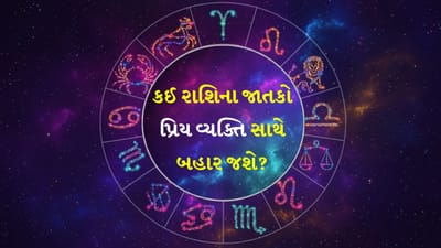 24 January 2026 રાશિફળ: કઈ રાશિના જાતકો જીવનસાથીને એક ખાસ વાત શેર કરશે અને કોણ માતા-પિતાની સલાહ લેશે? જુઓ Video 24 January 2026 રાશિફળ: કઈ રાશિના જાતકો જીવનસાથીને એક ખાસ વાત શેર કરશે અને કોણ માતા-પિતાની સલાહ લેશે? જુઓ Video