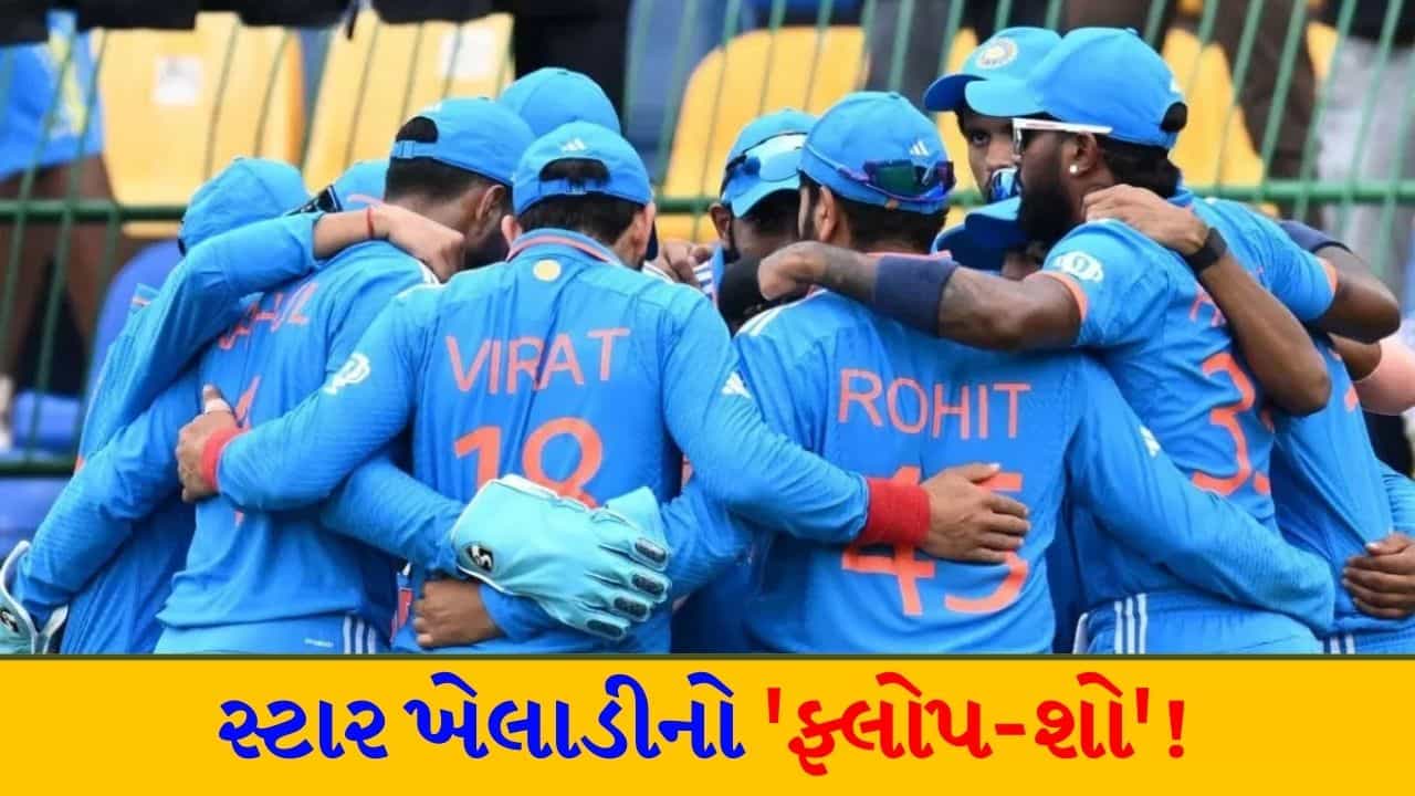 ભારતીય ટીમ માટે ખતરાની ઘંટી! મિડલ ઓર્ડર બેટ્સમેન સતત બે ઇનિંગ્સમાં રહ્યો ફ્લોપ, શું ન્યુઝીલેન્ડ સામે પણ આવું જ પ્રદર્શન કરશે?