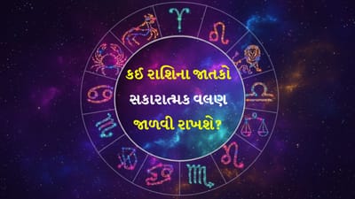 28 January 2026 રાશિફળ: કઈ રાશિના જાતકો સર્જનાત્મક કાર્યોમાં જોડાશે અને કોણ જીવનસાથીને આશ્ચર્યચકિત કરશે? જુઓ Video