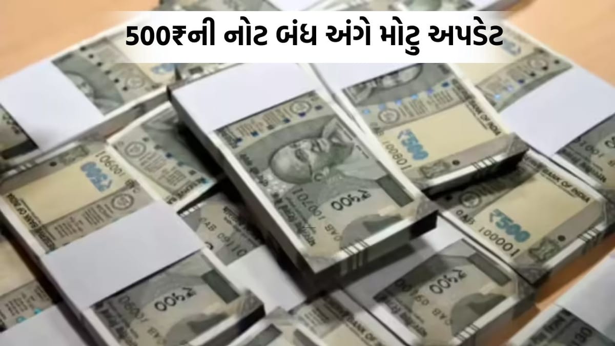 ફરી થશે નોટબંધી? 500 રૂપિયાની નોટો બંધ થવાને લઈને સરકારે કરી આ મોટી સ્પષ્ટતા