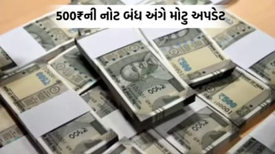 ફરી થશે નોટબંધી? 500 રૂપિયાની નોટો બંધ થવાને લઈને સરકારે કરી આ મોટી સ્પષ્ટતા