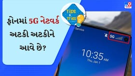 ફોનમાં 5G નેટવર્ક બરોબર નથી આવતુ નેટવર્ક? તો બસ આટલું કરી લેજો