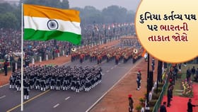 પ્રજાસત્તાક દિવસ 2024: કર્તવ્ય પથ પર ભારતની શક્તિ – આ વખતે શું ખાસ છે?