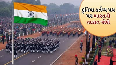 Breaking news: આજે દુનિયા કર્તવ્ય પથ પર ભારતની તાકાત જોશે, જાણો આ વખતે શું ખાસ છે