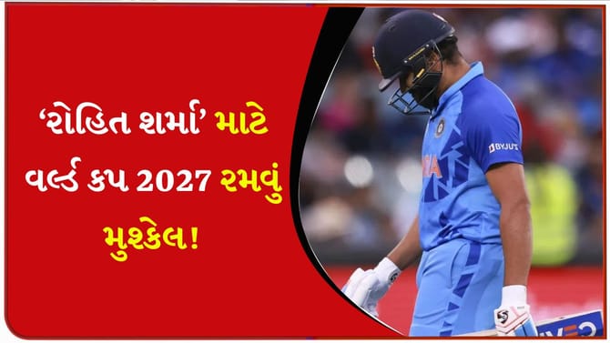 રોહિત શર્મા વર્લ્ડ કપ 2027 માં રમશે કે નહીં?
