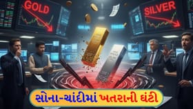 સોના-ચાંદીમાં જોખમનો એલાર્મ! રોકાણ કરતા પહેલા સાવધાન