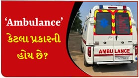 'એમ્બ્યુલન્સ'નું ફુલ ફોર્મ શું છે અને તે કેટલા પ્રકારની હોય છે?