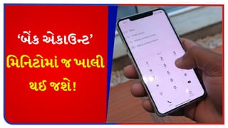 એક કૉલ અને બેંક એકાઉન્ટ ખાલી! ભૂલથી પણ આ 4 નંબર ડાયલ કરશો નહીં, તમારું ખાતું ખાલી થઈ જશે